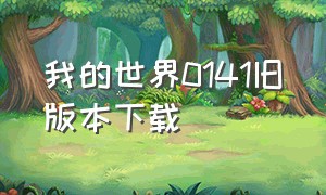 我的世界0141旧版本下载（我的世界0141旧版本下载）