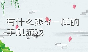 有什么跟cf一样的手机游戏