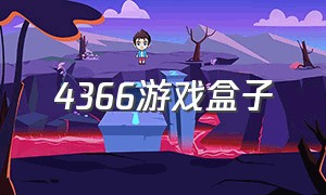 4366游戏盒子（4366游戏盒怎么下载游戏）