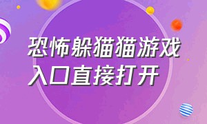 恐怖躲猫猫游戏入口直接打开