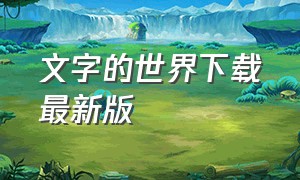 文字的世界下载最新版