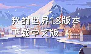 我的世界1.8版本下载中文版