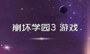 崩坏学园3 游戏（崩坏学园3官网入口）