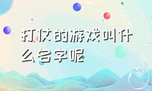 打仗的游戏叫什么名字呢