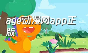 age动漫网app正版