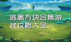 逃离方块合集游戏攻略大全