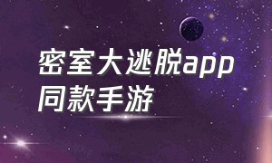 密室大逃脱app同款手游