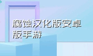 腐蚀汉化版安卓版手游