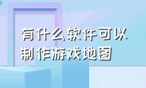 有什么软件可以制作游戏地图