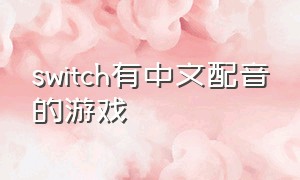 switch有中文配音的游戏