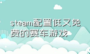 steam配置低又免费的赛车游戏