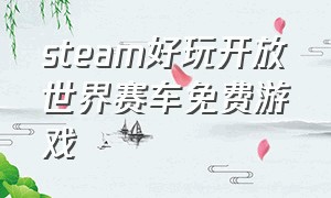 steam好玩开放世界赛车免费游戏