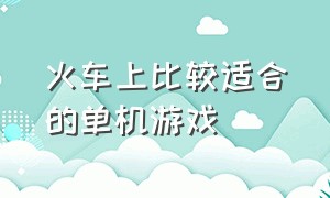 火车上比较适合的单机游戏