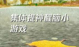 集体提神醒脑小游戏