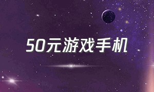 50元游戏手机