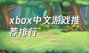 xbox中文游戏推荐排行