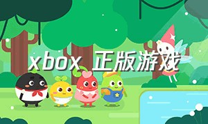 xbox 正版游戏