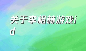 关于李相赫游戏id