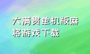 大满贯单机版麻将游戏下载（大满贯水果机手机游戏单机版）