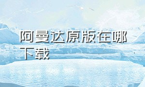 阿曼达原版在哪下载