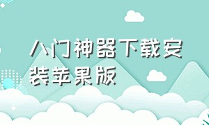 八门神器下载安装苹果版