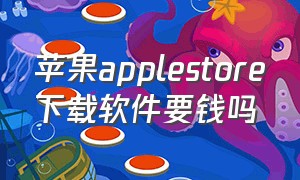 苹果applestore下载软件要钱吗