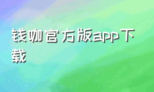 钱咖官方版app下载