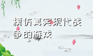 模仿真实现代战争的游戏