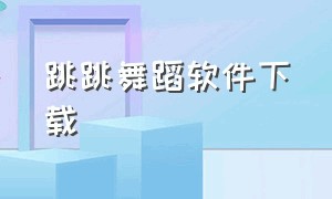 跳跳舞蹈软件下载（跳跳舞蹈app）