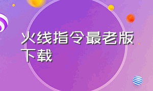 火线指令最老版下载