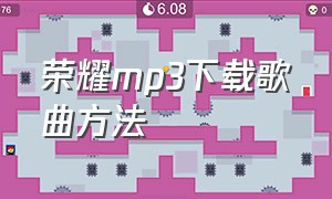 荣耀mp3下载歌曲方法