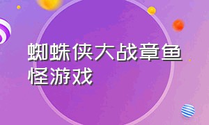 蜘蛛侠大战章鱼怪游戏