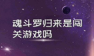 魂斗罗归来是闯关游戏吗