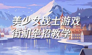 美少女战士游戏街机绝招教学