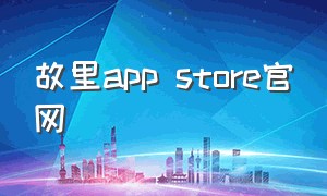 故里app store官网