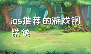 ios推荐的游戏钢铁侠