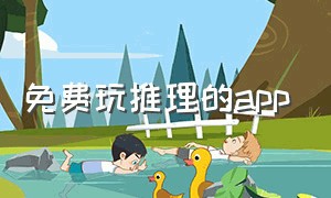 免费玩推理的app