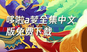 哆啦a梦全集中文版免费下载