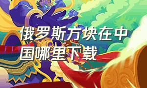 俄罗斯方块在中国哪里下载