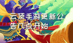 云顶手游更新公告几点开始（云顶手游更新内容10.8）