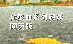 fc热血系列游戏网页版