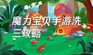 魔力宝贝手游洗三攻略