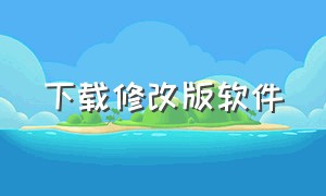 下载修改版软件