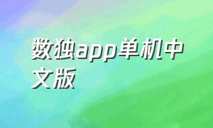 数独app单机中文版（数独下载app）