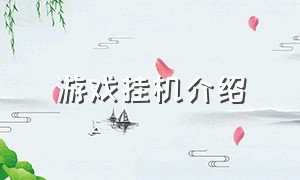 游戏挂机介绍