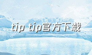 tip tip官方下载