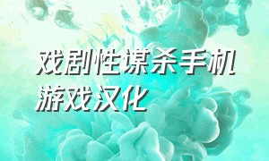 戏剧性谋杀手机游戏汉化