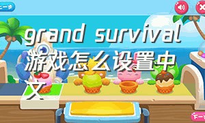 grand survival游戏怎么设置中文