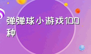 弹弹球小游戏100种