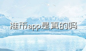 推币app是真的吗